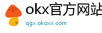 okx官方网站注册